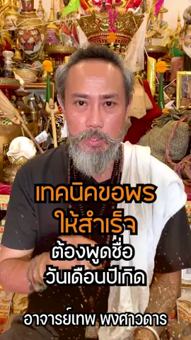 เทคนิคการขอพร #อาจารย์เทพพงศาวดาร #Pongsawadan_Amulet 