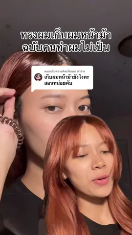 ตอบกลับ @ตาง่วง หนึ่งในวิธีเก็บผมหน้าม้าของคนที่สกิลทำผมเป็น 0 อิอิ นุเขิน ดูรู้เรื่องกันมั้ยน้า 👉🏻👈🏻 #ทําผมง่ายๆ #เก็บผมหน้าม้า #ทําผมรับปริญญา 