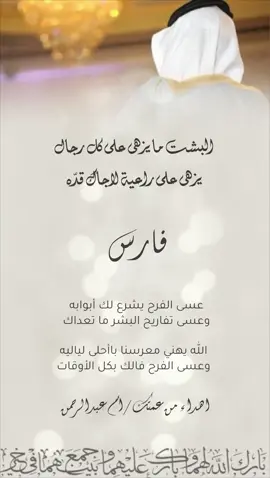 تنهئة عريس بااسم #فارس  #تهنئة_زواج #تهنئة_زفاف #عريسنا #دعوات_الكترونيه  #شيله #فارس #عريس 