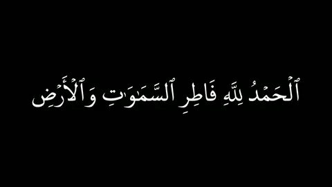 الحمد لله فاطر السموات والأرض | علاء المزجاجي #علاء_المزجاجي #اكسبلور #كرومات_اسلامية #كرومات_دينية #كرومات_قرآن #كرومات_دينية #شاشة_سوداء #qran 