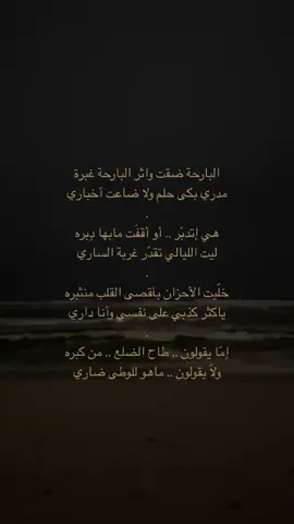 اما يقولون طاااح الضلع من كبره! #اكسبلورexplore #بحر #مساعد_الرشيدي #شعروقصايد 