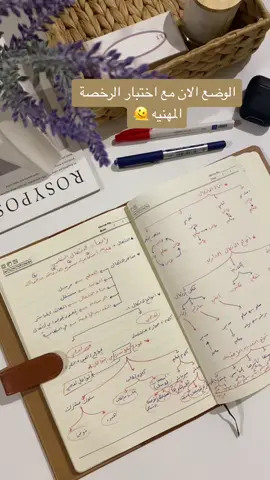 كيف وضعكم مع المذاكرة ؟🥲 الملخص نزلته شوفوه موجود في حسابي لطلب الاغلبيه 🩷 #رخصة_مهنية #اختبار_الرخصة_المهنية #explor #كسبلور #foryou #fyp #foryoupage #اختبار_الرخصه 