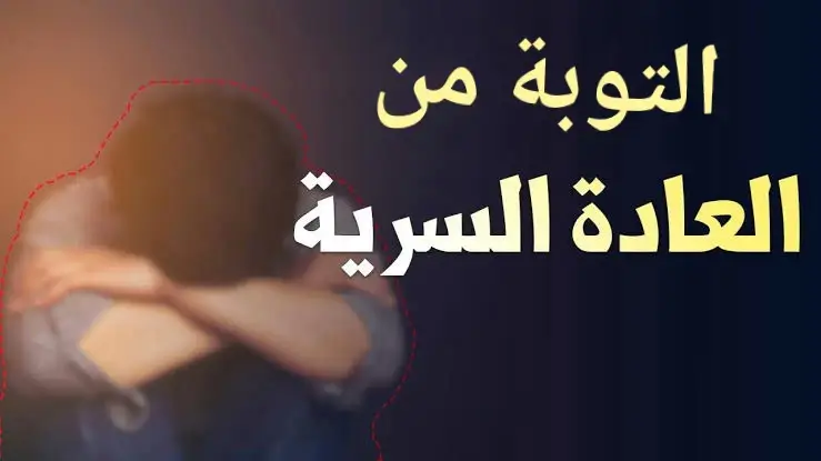 #الشيخ_احمد_العزب  #استغفرالله_العظيم_واتوب_اليه  #العاده_السيئه  #توب_الي_الله_قبل_فوات_لاوان 