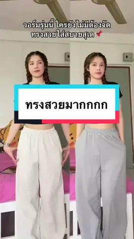 ลงตัววววววว #กางเกงวอร์มสายฝอ #กางเกงวอร์ม #เสื้อครอป 