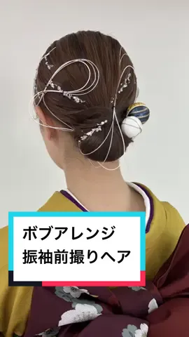 ボブ〜ミディアムの方おすすめ❣️ 〜水引と和玉で作るヘアアレンジ〜 これから前撮りする方・2024年成人式のお客様ぜひ参考にしてみてください！ n:co photo  studio では和装の前撮りを行っております🎋 振袖の撮影、花嫁の白無垢・色打掛の撮影おまかせください📸 #成人式ヘア #振袖ボブ  #振袖ヘアアレンジ  #成人式ヘアメイク #ボブアレンジ  #和装ヘア 