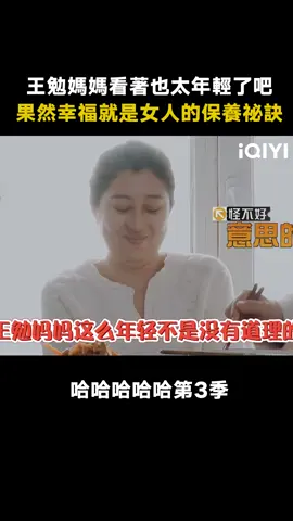 #哈哈哈哈哈第3季 女人的保養祕訣說簡單也簡單，說難也難！ #鄧超 #陳赫 #鹿晗 #范志毅 #愛奇藝出品 #真人秀 #綜藝 #推 #推薦 #我要上推薦 #variety #fyp #foryou #哈哈哈哈哈3 #iqiyi