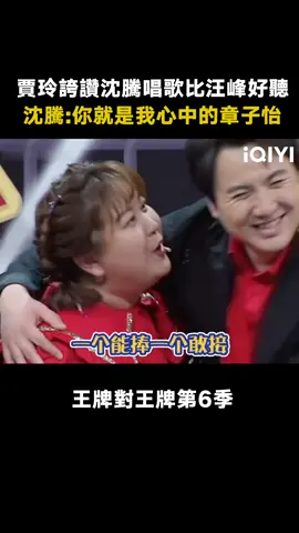 #王牌對王牌第6季 #沈騰 唱 #汪峰 的歌 #賈玲 唱的比本人都好聽 #綜藝 #推 #推薦 #我要上推薦 #variety #fyp #foryou #王牌对王牌6 #iqiyi