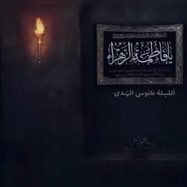 #يافاطمة_الزهراء #استشهاد_فاطمة_الزهراء_عليها_السلام #سيدة_نساء_العالمين #اكسبلور #الرواية_الاولى 