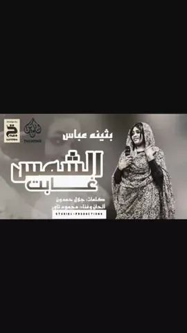#الشمس_غابت_وينو_القمر_طيب #بثينة_عباس💜 #محمود_تاور #السودان #اغاني_سودانية #السودان_مشاهير_تيك_توك#لايك#ابن_السودان #بنات_السودان #شباب_السودان #الاغنية_السودانية 