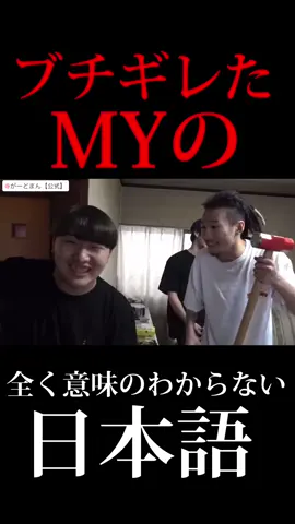 日本語おかしい @がーどまん【公式】 #チャンネルがーどまん #がーどまん #MYくん #山ちゃん #ドッキリ #日本語病気集 