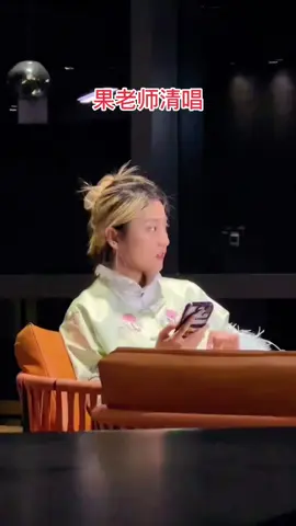 果老师清唱yyds#京剧 #分享 #china 
