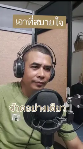 #เอาที่สบายใจ #อิสานมักม่วน😍😍🌾 