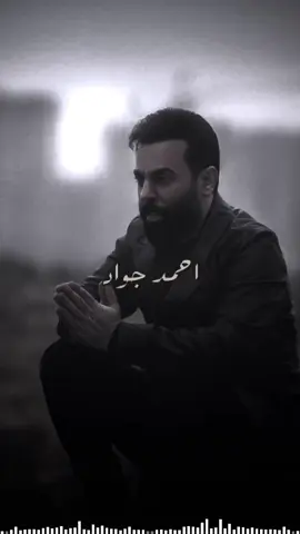 #احمد_جواد #اغانينا #fypシ 