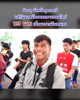 น้องๆ จังหวัดอุดรธานี แห่กันมาสมัครพลทหารออนไลน์ 123 นาย เมื่อวันเสาร์ที่ 21 ตุลาคม 2566 น้องๆ จังหวัดอุดรธานี แห่กันมาสมัครพลทหารออนไลน์ จำนวน 123 นาย ณ มณฑลทหารบกที่ 24 เพื่อมาสานฝันเป็น #นักเรียนนายสิบทหารบก และน้องๆ มีความฝันต่อยอดเป็น #นักเรียนเตรียมทหาร และก้าวไปสู่ #นักเรียนนายร้อย น้องๆ ตอบเป็นเสียงเดียวกันว่า อยากจะทำให้พ่อกับแม่ได้ภาคภูมิใจ และอยากต่อยอดเข้ารับราชการทหาร เพื่อความก้าวหน้าในชีวิต #พลทหารออนไลน์ Cr.#สายสืบโซเชียล #จ่าหนุ่มofficial #ขอบคุณที่มา #จักรดาว 💂🏻‍♀️✨💫 