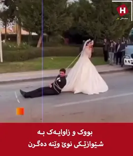 نوێترین شێوازو ڤێرژنی وێنەگرتنی بوک و زاوا 😌 #بوک #زاوا #بوکوزاوا #زواج #زەواج #هاوسەرگیری💍💍 #هەواڵ#کوردستان #کومیدی #کۆمێدی #هەولێر #سلێمانی 