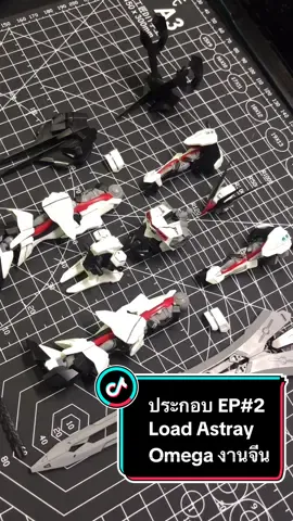ประกอบ EP#2 Load Astray Omega #gundamtiktok #gundam #tiktok #รีวิวของเล่น 