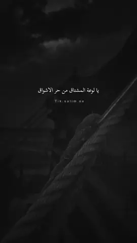 يالوعة المشتاق#محمد_بن_غرمان #اكسبلورexplore❥🕊 #قصيده_شعر_بوح_كلام_من_ذهب #اكسبلور #شيله_ذوق #بوح_القصيد #سعود_القحطاني 