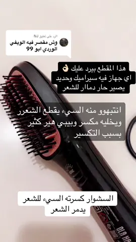الرد على @NJ #بديل_دايسون #explore #fypシ #hairstyle #استشوار_الشعر #صبغات_شعر #وعد_العسيري 