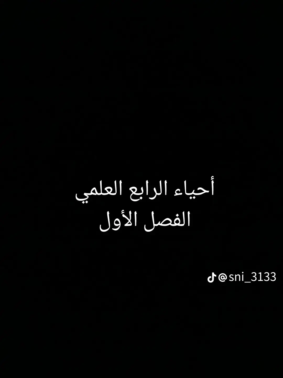 #الرابع #العلمي #رابعيون2024 #ملخص #احياء #الرابع #العلمي #الفصل_الاول 