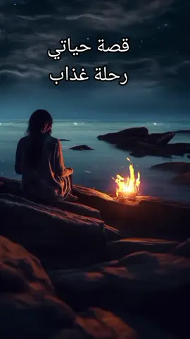 #قصة_حياتي_رحلة_عذاب💔🥀 #حاله_حزينة💔😰 