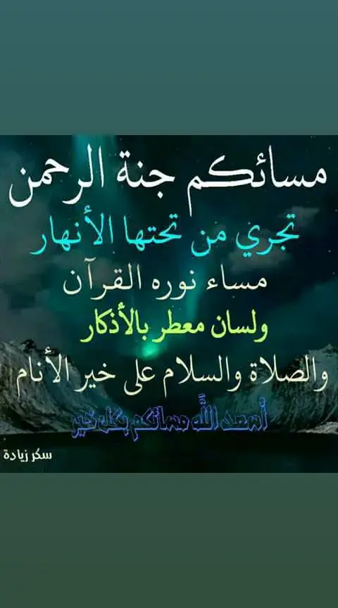 #يسعد_مساكم جميعا بذكره وطاعته والصلاة على نبيه عليه افضل الصلاة والسلام 