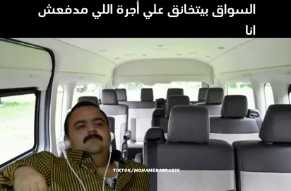 😂😂😂 #المكروباص #سواق_مكروباص #الاجرة #الاجرة_ورا #سبت_فراغ_كبير #الرجل_العناب #عمرو_دياب 
