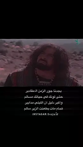 #الزير_سالم #عبارات_جميلة_وقويه😉🖤  #fyp #explore #viral #keşfet #cute 