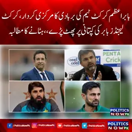 Babar Azam Responsible For Shameful Defeat Against Afghanistan | Cricket Experts Views on Babar Azam Captaincy | Remove Babar Azam From Captaincy | Pak vs Afg Match Today | Cricket Legends Criticize Babar Azam | Wasim Akram | Shoaib Malik | Moen Khan | Misbah Ul Haq #BabarAzam #PoliticsNowPk #PakvsAfg #PakvAfg #pakistancricketteam #pakistancricketnews #pakistancricketers #captainBabarAzam #WasimAkram #MisbahUlHaq 