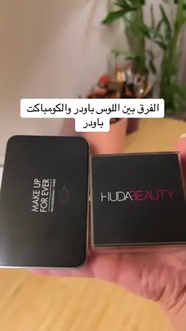 ايش اكثر مشكله تواجهكم باللوس باودر والكومباكت باودر ؟ #viral #viralvideo #foryou #foryoupage #fyp #ميك_اب #دوره_ميكب #باودر #باودر_ميك_فورايفر #كومباكت_باودر #fy #feda_alhazmi #دوره #ميكب_ارتست #مدربه 