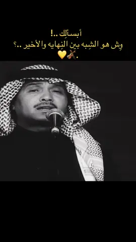 أبسألِك ..  ‏وِش هو الشِبه ..؟  ‏بين النِهايه والأخير  ‏كِلَّها نفسِ المصير  ‏وأبسألِك ..  ‏مِن قال لِك إنِ الهَوى جرحَه عَذاب  ‏وأجَمل أيامه غِياب  ‏عُمر الحِزن مايلبس ثيابٍ جداد  ‏مِثلَ الهجير مايعرِف أنفاس البَراد 💛🎻. #ابو_نوره #محمد_عبدة #ابونوره #فنان_العرب #محمد_عبده #abdu #محمدعبده 