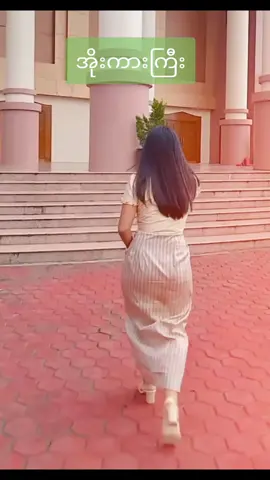 #အိုးကားကြီး 