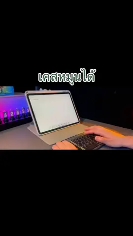 เคสไอเพดหมุนได้360องศา #เคสหมุนได้360 #เคส @เด็กช่างขาย @เด็กช่างขาย @เด็กช่างขาย 