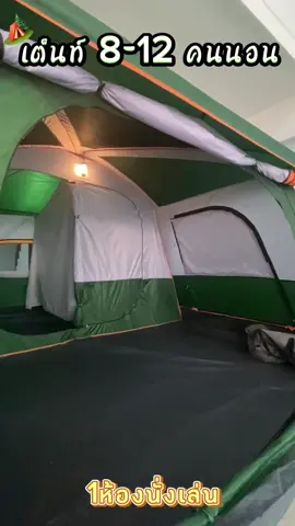 เต็นท์8-12คนนอนมีอะไรบ้าง มาดู❤️ #เต็นท์ #สายเเคมป์🏕🏞 #เที่ยวคนเดียว #ไปเที่ยวกันมั้ย #บอกต่อ #พิกัดของดีบอกต่อ 