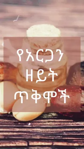 የአርጋን ዘይት ጥቅሞች // Benefits of Argan Oil  #ethiopia #ኢትዮጵያ #ethiopiantiktok #የእናንተገፅ #ጤና #fypシ #የአርጋንዘይት #arganoil #onthisday 