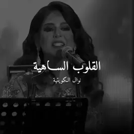 #نوال_الكويتيه  #القلوب_الساهية 