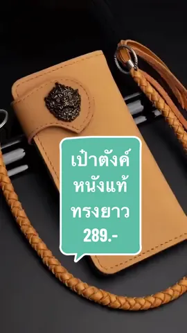 เป๋าตังค์โคตรเท่ ทำจากหนังแท้ แถมสายคล้องข้อมือ และมีสายห้อยกางเกงขายเพิ่ม #กระเป๋าสตางค์ผู้ชาย #เป๋าตังค์ #กระเป๋าเงิน 