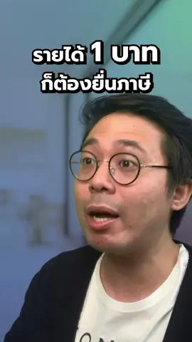 รายได้ไม่ถึง 150,000 ไม่ต้องยื่นภาษี ❌️ #tiktokuni #ยื่นภาษี #เลี่ยงภาษี #ภาษีย้อนหลัง #รายได้#เสียภาษี #ภาษีน่ารู้ #moneybuffalo 