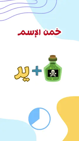 خمن  الاسم من خلال الصور و الحروف #fyp #fypシ #ألغاز #quiz #ذكاء #fypシ゚viral #اسماء #اولاد #بنات #اكسبلور #مصر #المغرب #الجزائر 