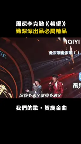 #我們的歌·賀歲金曲 #周深 #李克勤 《希望》這相互成全的一對 #綜藝 #音樂 #推 #推薦 #我要上推薦 #variety #music #fyp #foryou #我们的歌·贺岁金曲 #iqiyi