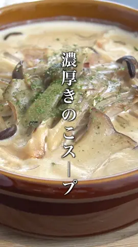 やみつき濃厚きのこスープの作り方🥣 #きのこ #スープ #スープレシピ #簡単レシピ #tiktokレシピ #料理動画 #料理 #料理研究家ゆかり 