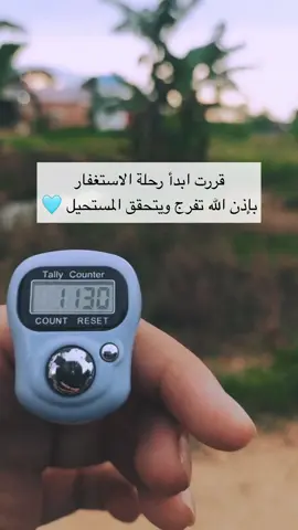 #تحدي_انهاء_عذابك_بالإستغفار #fyp #explore #كثرة_الاستغفار #الاستغفار_يقضي_الحوائج #الاستغفار #الاستغفار_جنة_القلوب #trend 🤍