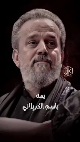 يمه | باسم الكربلائي #باسم_الكربلائي #حيدر_الناصري 