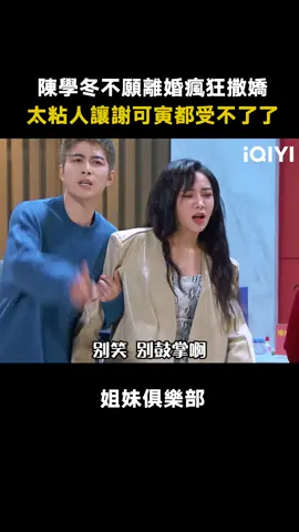 #姐妹俱樂部 如果男人不願意離婚這婚98%離不了？真的假的啊？#陳學冬 #謝可寅 #離婚 #綜藝 #推 #推薦 #我要上推薦 #variety #fyp #foryou #姐妹俱乐部 #iqiyi