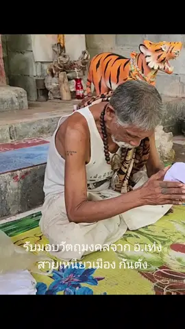 อาจารย์เท่ง กันตัง สายเหนียวยุคเก่าๆ จ.ตรัง #ความเชื่อ #เครื่องราง 