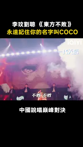 #中國說唱巔峰對決#李玟《東方不敗》永遠不敗！#綜藝 #音樂 #推 #推薦 #我要上推薦 #variety #music #fyp #foryou #中国说唱巅峰对决 #iqiyi