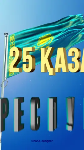 25 қазан - Республика күні құтты болсын! #25қазан #25қазанреспубликакүні #республикакүні #қазақстан #rek #рекомендации #fypシ #топвидео #designer #fyp #постер #анимация #рек #казахстан🇰🇿 