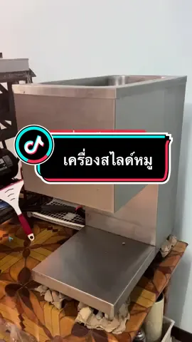 เครื่องสไลด์หมู #เครื่องสไลด์หมู #เครื่องสไลด์หมูชาบู #เครื่องสไลด์เนื้อหมูออโต้ #เครื่องสไลด์เนื้ออัตโนมัติ #เครื่องสไลด์เนื้อ #เครื่องสไลด์หมูสด #เครื่องสไลด์#tiktokshop 