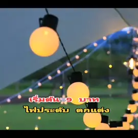 ไฟประดับ ตกแต่ง #ไฟตกแต่ง #ไฟตกแต่งห้อง #ไฟแค้มป์ปิ้ง #ของดีบอกต่อ #ลดราคาทั้งร้าน #ราคาพิเศษ 