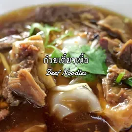 ก๋วยเตี๋ยวเนื้อ - Thailand Beef Noodles Il yt : The Food Club #ก๋วยเตี๋ยวเนื้อรวม #beefnoodles #ก๋วยเตี๋ยวเนื้อ #thailandstreetfood #thaistreetfood #thailandfood #thaifood #streetfood #fyp #fypfood #foodfyp #cooking #viral #viralfood #tiktokfood #asianstreetfood #asianfood 