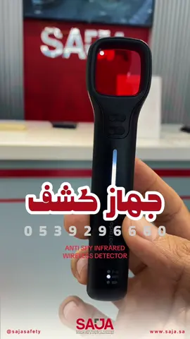 جهاز كسف الكاميرات المخفية و أجهزة التنصت  anti spy infrared wireless detector  #كاميرات_المراقبة #حساس #المخفية #كاشف 